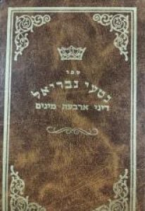 Nitei Gavriel Arba Minim הטעי גבריאל דיני ארבעה מינים