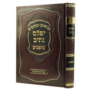 יפלס נתיב שופטים YIFLAS NESIV SHOFTIM