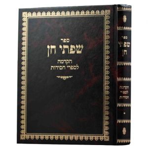 שפתי חן הקדמה לספרי חסידות SIFSEI CHEIN HAMKDAMO