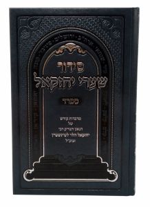 Siddur Shaarei Yechezkel Sefard סידור שערי יחזקאל ספרד LG
