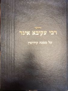 חידושי רבי עקיבה איגר על מסכת קידושין Chidushi Rabi Eiger Kiddushin