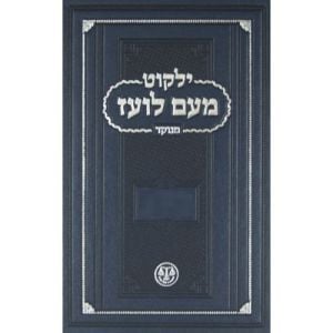 Moam Loez Trei Asar  2 מעם לועז תרי אשר חלק ב