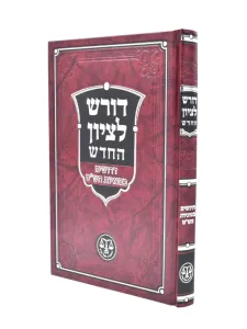Doresh Lezion Hachadash דורש לציון החדש – דרושים בסוגיות הש”ס