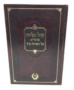 Kol Eliyahu Al Hatorah -Mir קול אליהו מהגר”א על התורה