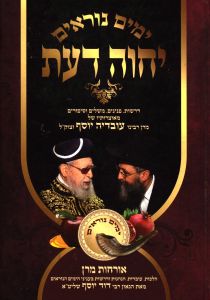 Yechave Da’at – Yamim Noraim יחוה דעת אלול ימים נוראים