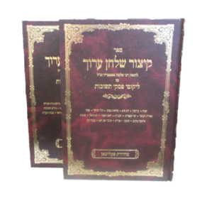 קיצור שוע פסקי תשובות Kitzur Shulchan Aruch Pischei Teshuvos