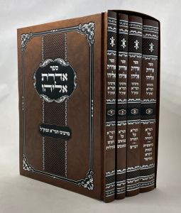 אדרת אליהו Aderet Eliyahu