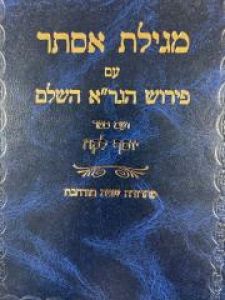 מגילת אסתר פירוש הגר”א ויוסף לקח MEGILAT ESTHER WITH GRA