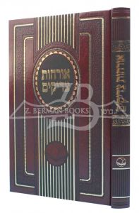 ארחות צדיקים Orchos Tzaddikim