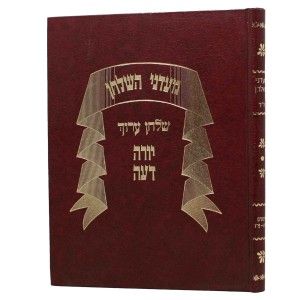 מעדני השולחן ש׳׳ע בשר בחלב Madnei Hashulchan Basar vchalav