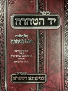 יד הטהרה – הלכות נדה YAD HATAHARAH