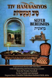טיב המעשיות בראשית TIV HAMAASIYOS BEREISHIS
