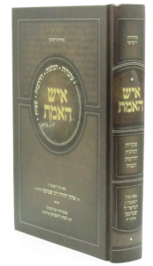 Ish Haemes איש האמת מאת מרן הגראי”ל שטינמן זללה”ה