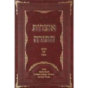 אוצרות התורה הגדה של פסח – Otzros HaTorah Haggadah