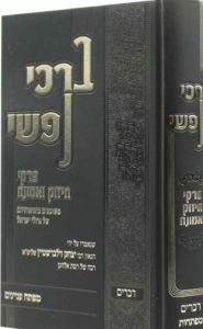 Borchi Nafshi Devorim ברכי נפשי דברים