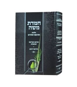 Chemdas Moshe Lulav Esrog חמדת משה לולב אתרוג