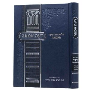 רעה אמונה Re’ei Emuna