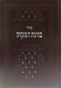 סדר כוונת המקוה