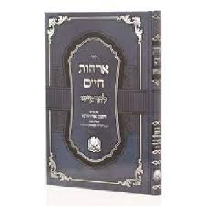 Orchos Chaim Leharosh אורחות חיים להראש עם פי’ גרח קנייבסקי