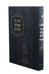 Vegam Becha Yaminu Leolam וגם בך יאמינו לעולם