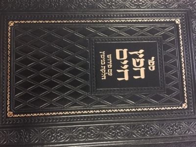 חפץ חיים Chafetz Chaim