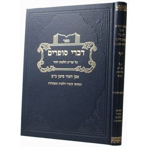 דברי סופרים – הלכות יחוד DIVREI SOFRIM YICHUD
