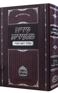 עידית שבעידית-אלול-ראש השנה IDIAS SHBIDIAS ELLUL ROSH HASHONOH