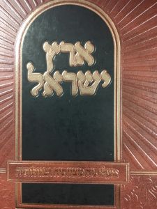 ארץ ישראל ERETZ YISROEL