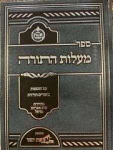 Maalos Hatorah מעלות התורה אורחות יושר