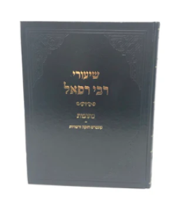 Shiurei Reb Refael (Shmulevits) Kesubes שיעורי רבי רפאל כתובות