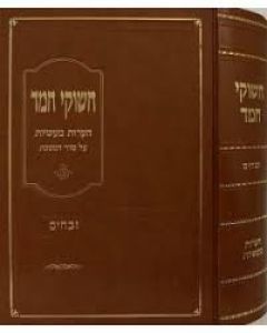 חשוקי חמד זבחים