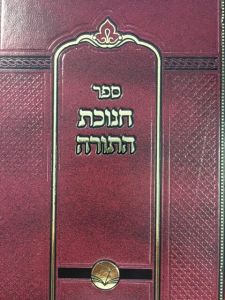 חנוכת התורה Chanukas HaTorah