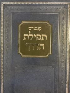 קונטרס תפילת הדרך – עם קיצור פסקי הלכות – שטויבער KUNTRUS TEFILLAS HADERECH