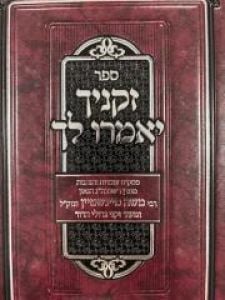 Zekeinecha Yoemru Lach זקניך יאמרו לך