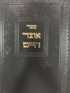 Otzar Chaim אוצר חיים