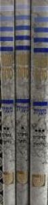 Mishna Sedura 3 Volumes / משנה סדורה ג כרכים