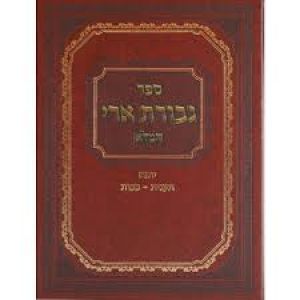 גבורת ארי Gvuras Ari