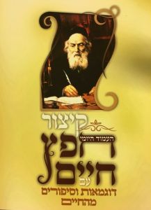 קיצור חפץ חיים העמוד היומי Kitzur Chafetz Chaim