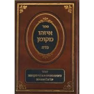 איזהו מקומן מנחות EYZEH MKOMON MENOCHOS