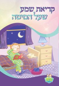 Kriat Shema 2 Fold Nachas Boy 4.5×8.5″