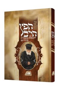 Chofetz Chaim -Massios Mahachaim חפץ חיים עם דוגמאות מעשיות מהחיים