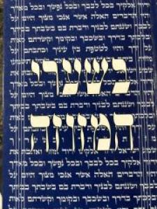 Besharei Hamezuza בשערי המזוזה