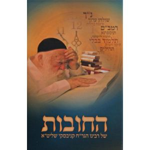 החובות של הגר”ח קניבסקי Hachovos