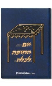 יום החופה לכלה – לשון הקודש YOM HACHUPPAH LEKALLAH