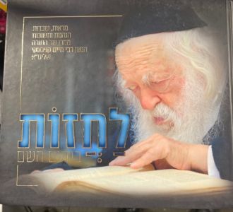 לחזות בנועם השם LACHZOS BENOAM HASHEM