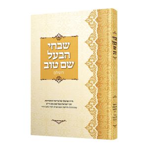 שבחי הבעל שם טוב SHABCHI HA BAAL SHEM TOV