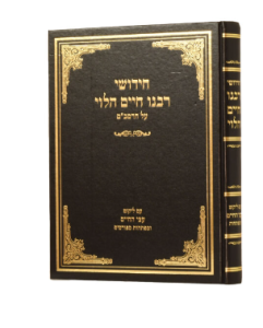 Rabeinu Chaim Al Harambam ר’ חיים על הרמב”ם עם פי’ עצי חיים
