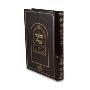 תלמוד ברכות נהרדעא תלמידים Talmud Brochos Naharda Student W/O Mefarshrim