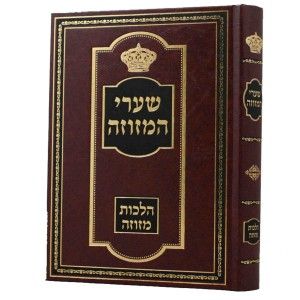 שערי המזוזה Shaarei HaMezuzah