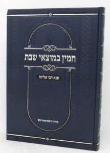 חמין במוצאי שבת – תנא דבי אליהו – בראשית – טאלנא CHAMIN BMOTZEI SHABBOS 1